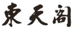 東天閣